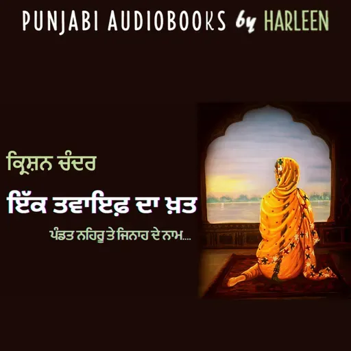 Ep98 ਇੱਕ ਤਵਾਇਫ਼ ਦਾ ਖ਼ਤ - ਕ੍ਰਿਸ਼ਨ ਚੰਦਰ | Ek Tawaif Da Khat - Krishan Chander | Voice - Harleen Kaur