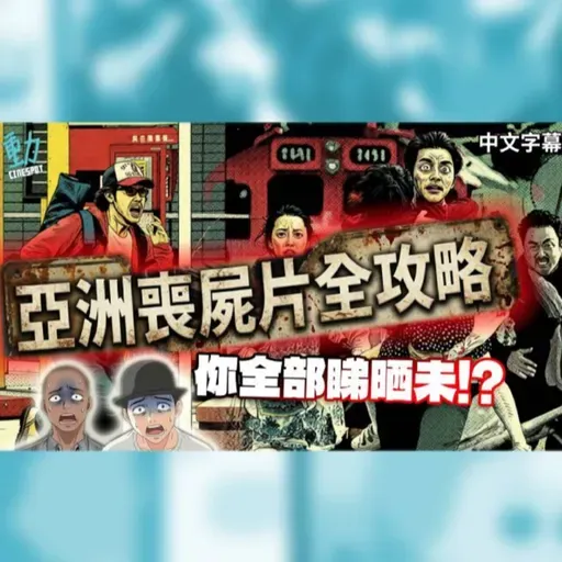 亞洲喪屍片全攻略 日韓港台活屍片大盤點!《屍殺禁區》後必看清單!