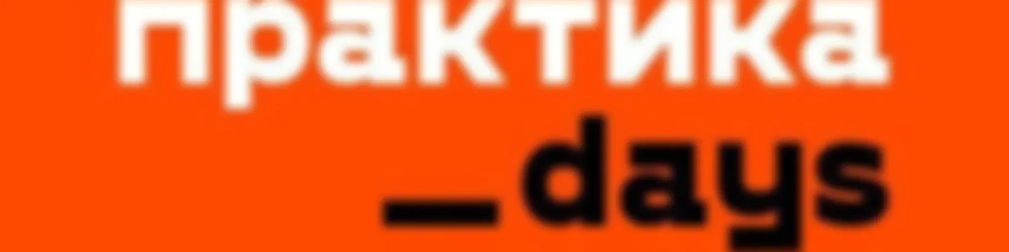 Практика
Days