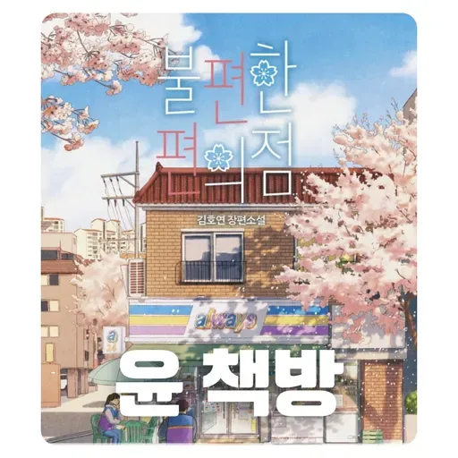#89 [윤 책방#5] 김호연 장편 소설: 불편한 편의점