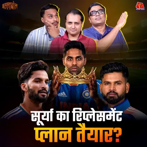 IPL कैसे बदल देगा Cricket की दुनिया और सूर्यकुमार यादव की छुट्टी होने वाली है?: बल्लाबोल