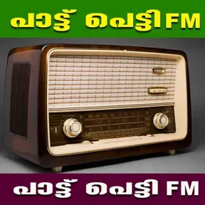 PATTU PETTY FM malayalam