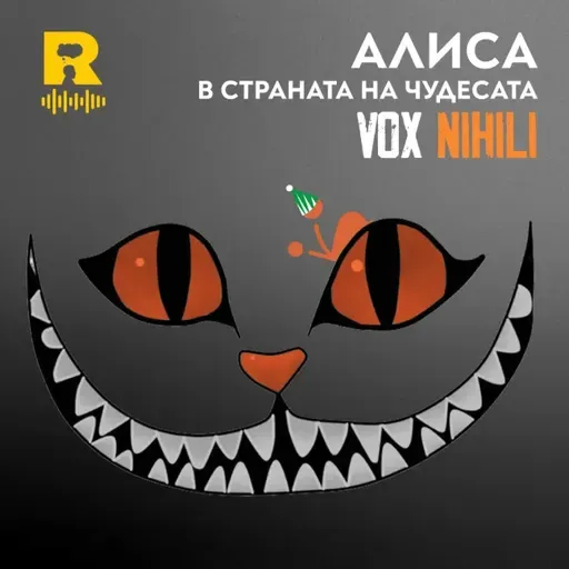 АЛИСА в Страната на чудесата – [Vox Nihili със Стоян Ставру #281]