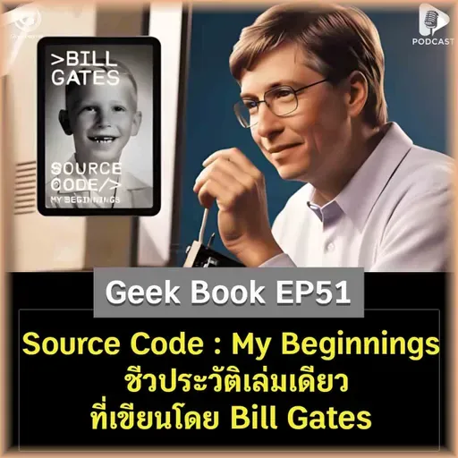 Source Code : My Beginnings ชีวประวัติเล่มเดียวที่เขียนโดย Bill Gates | Geek Book EP51