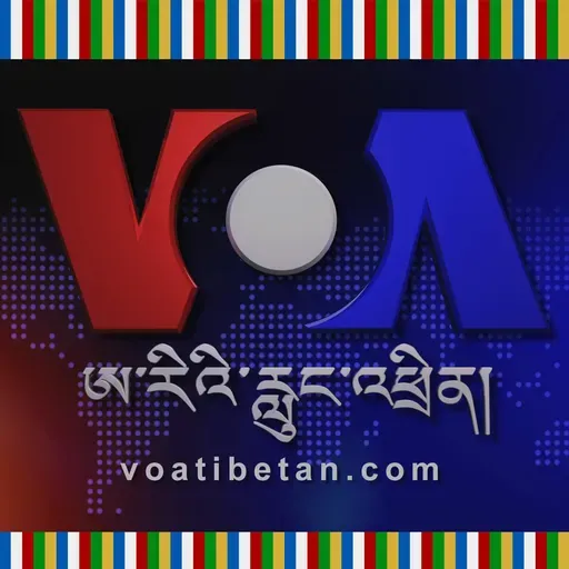དགོང་དྲོའི་རླུང་འཕྲིན། - སྤྱི་ཟླ་གསུམ་པ། ༣༠, ༢༠༢༥