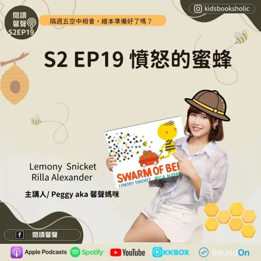 S2E19 ｜英文繪本共讀｜憤怒的蜜蜂_Swarm of bees _ feat. Isabelle (7Y6M)+ Ethan (4Y6M)