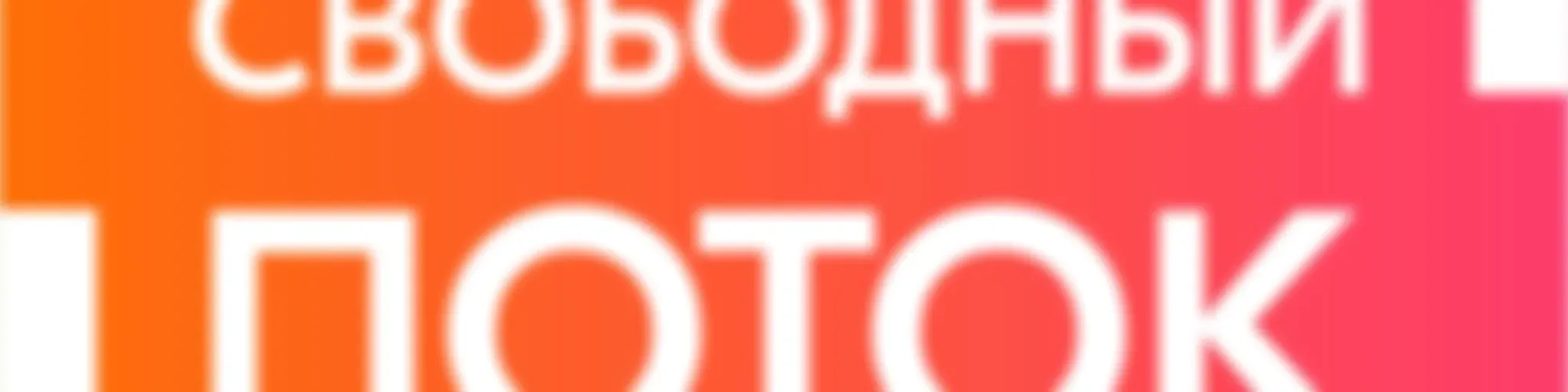 Свободный поток