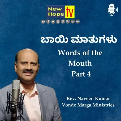 ಬಾಯಿ ಮಾತುಗಳು | Words of the Mouth | Part 4 | Rev. Naveen Kumar