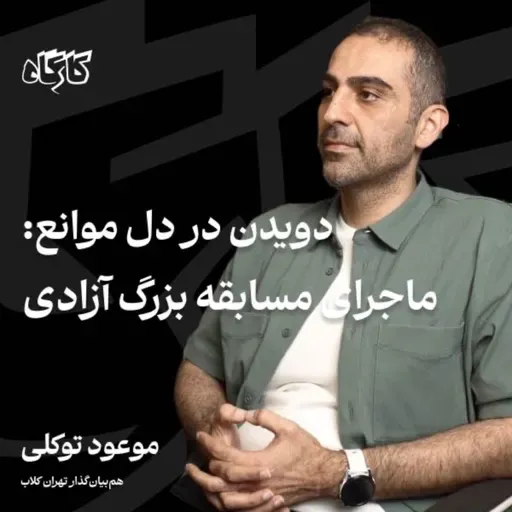 موعود توکلی | همبنیانگذار تهران کلاب | ماجرای مسابقه بزرگ آزادی