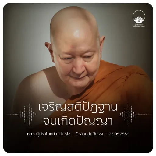 เจริญสติปัฏฐานจนเกิดปัญญา : หลวงปู่ปราโมทย์ ปาโมชฺโช 23 พ.ค. 2569