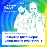 Развитие дизайнера: ожидания и реальность