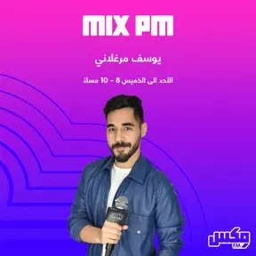 بودكاست  MIX PM