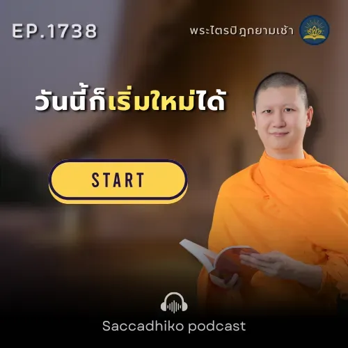 MT1738  วันนี้ก็เริ่มใหม่ได้ | พระไตรปิฎกยามเช้า EP.1738 02/01/69
