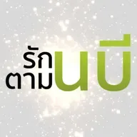"แบบอย่างของความซื่อสัตย์"