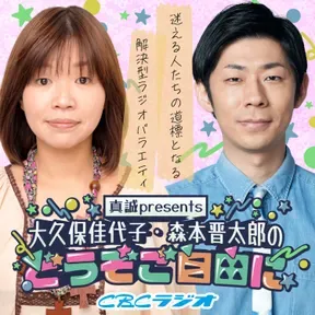 大久保佳代子・森本晋太郎のどうぞご自由に！