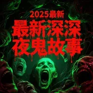 444、安徽蚌埠惊现青毛僵尸