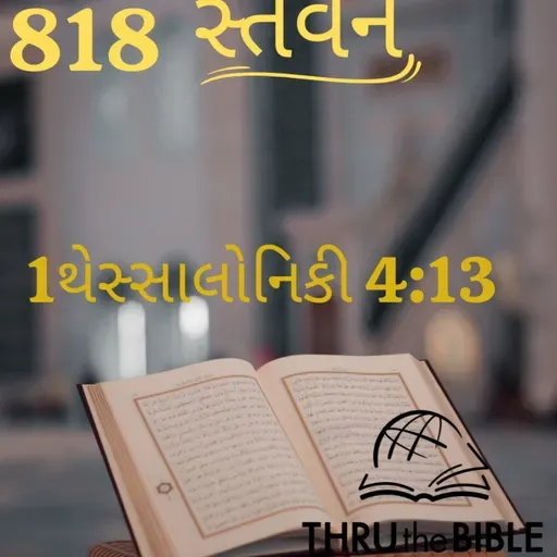 Gujarati Bible Study 818 1Thessaloniuans 4:13 ગુજરાતી WRT India સ્તવન