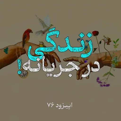روزهای بعد از جنگ | با وجود اندوه و ابهام، زندگی همچنان در جریانه