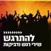 קול חי מיוזיק - להתרגש