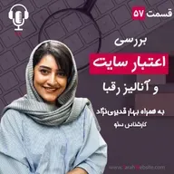 ۵۷ - بررسی اعتبار سایت و آنالیز رقبا | به همراه بهار قدیری‌نژاد