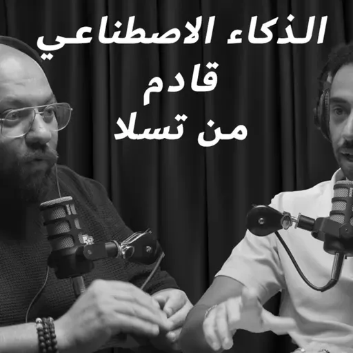 EP 20: الذكاء الاصطناعي قادم من تسلا