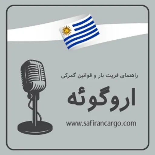 مهاجرت به اروگوئه، راهنمای فریت بار و قوانین گمرکی