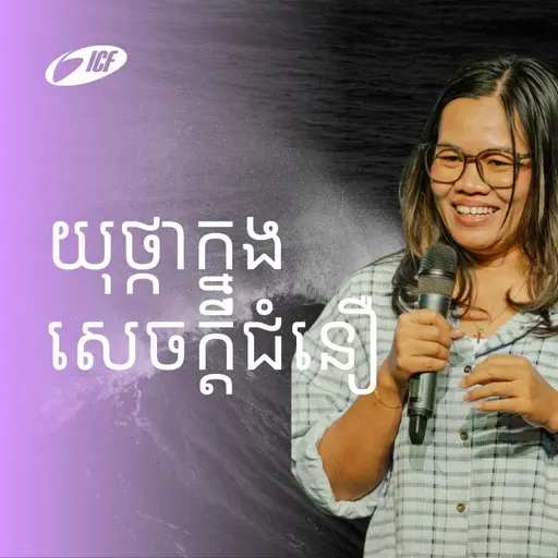 Anchored In Faith | យុថ្កាក្នុងសេចក្ដីជំនឿ | Panha Neang