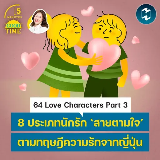 64 Love Characters Part 3 ‘คนรักสายตามใจ’ 8 แบบตามทฤษฎีความรักจากญี่ปุ่น | 5M EP.2490