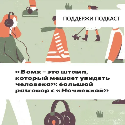 «Бомж — это штамп, который мешает увидеть человека»: большой разговор с «Ночлежкой»