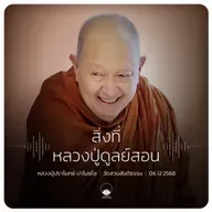 สิ่งที่หลวงปู่ดูลย์สอน :: หลวงปู่ปราโมทย์ ปาโมชฺโช 6 ธ.ค. 2568 (ช่วงเช้า)