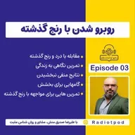 روبرو شدن با رنج گذشته