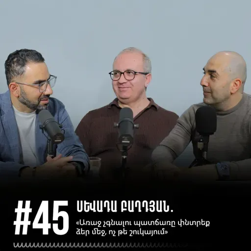 #45 Սևադա Բաղդյան․ «Առաջ չգնալու պատճառը փնտրեք ձեր մեջ, ոչ թե շուկայում»