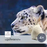 പുലിയോഗം