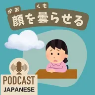 ðž495:å¿é
ãããšãã®è¡šçŸãé¡ãæïŒããïŒãããããªã©ãæ¥æ¬èªèŽè§£ Japanese Podcastã