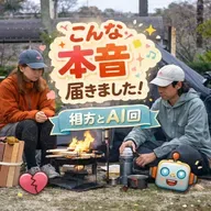 #21 こんな本音届きました｜相方とAI回