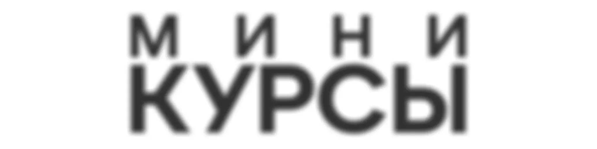 Мини-Курсы