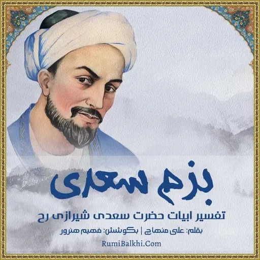 به نزد من آن کس نکوخواه تست - سعدی شیرازی