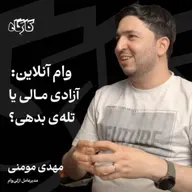وام آنلاین: آزادی مالی یا تله بدهی؟ مهدی مومنی | مدیرعامل ازکی وام