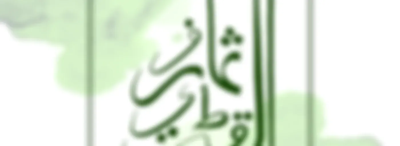 ثمار القطيف