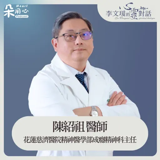憂鬱只吃鎮靜安眠藥,非治療正確觀念|陳紹祖醫師|李文瑗的心靈對話 Ep.29