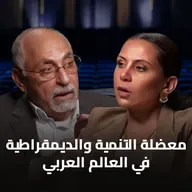 بودكاست الحل إيه؟ لقاء خاص مع الدكتور مصطفى السيد عن التنمية والديمقراطية في مصر مع د/ رباب المهدي
