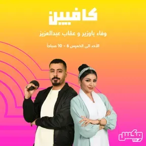 بودكاست  كافيين