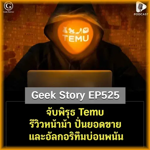 จับพิรุธ Temu รีวิวหน้าม้า ปั่นยอดขาย และอัลกอริทึมบ่อนพนัน | Geek Story EP525