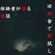 #54 旧校舎で肝試し【怪談のみ】