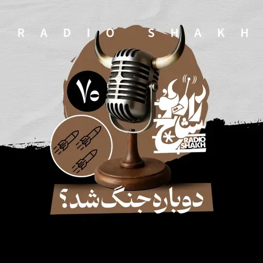 رادیو شاخ با فرشید منافی | فصل دوم اپیزود ۷۰ | دوباره جنگ شد؟