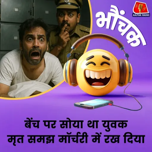 मुर्दाघर में बोला युवक "मैं तो किडनी के इलाज के लिए आया था"| भौंचक