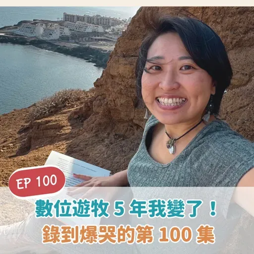 EP100 數位游牧五年我變了！錄三次都爆哭的第一百集