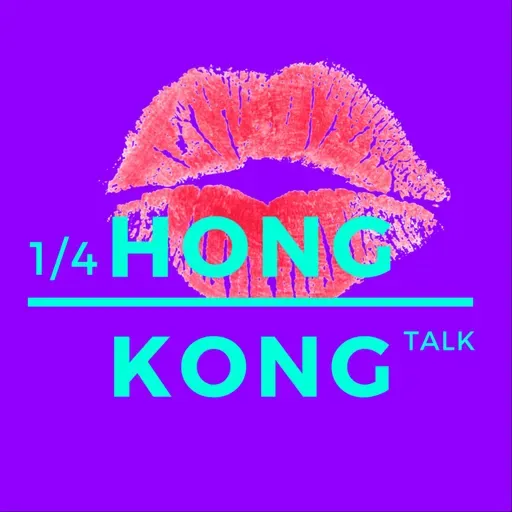 EP5【1/4 HK Talk 】世界上唯一不變的是什麼？ 