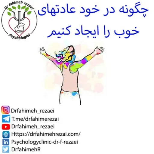 پادکست مشاوره روانشناسی ، چگونه در خود عادتهای خوب را ایجاد کنیم