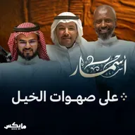 على صهوات الخيل